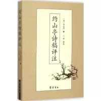 音像约山亭诗稿评注(清)李永绍 著;兰翠 评注