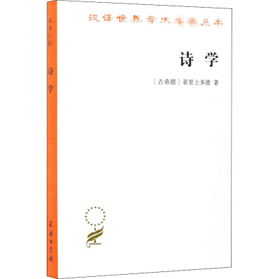 音像诗学(古希腊)亚里士多德