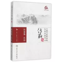 音像医案集(内科)/中医名医名家学术传薪集编者:张伯礼//王志勇