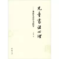 音像儿童书法心理——兼谈儿童学书指导于魁荣