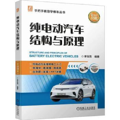 音像纯电动汽车结构与原理(彩色图解)李玉茂编著