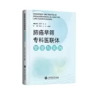 音像肺癌早筛专科医联体管理与实践:::李超红,汪澜,袁骏毅主编