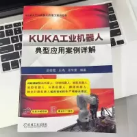 音像KUKA工业机器人典型应用案例详解吕世霞,王尚,王学雷编著