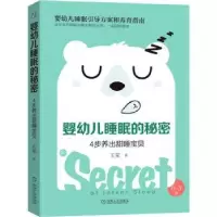 音像婴幼儿睡眠的秘密:4步养出甜睡宝贝(0-3岁)王荣著