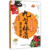 音像九型体质养生食补(吃法决定健康)编者:温梦霞