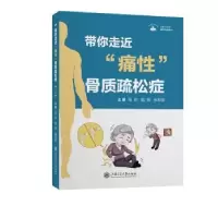 音像带你走近“痛”骨质疏松症:::张欣,陈辉,张宏编