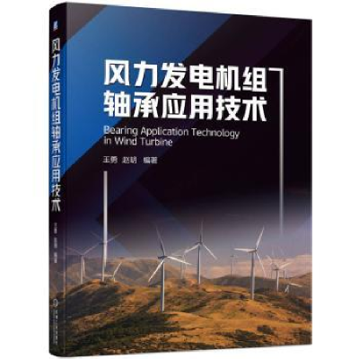 音像风力发电机组轴承应用技术王勇,赵明编著