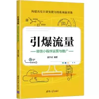 音像引爆流量:小程序运营与推广姜开成