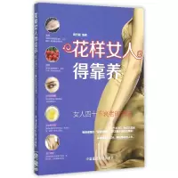 音像花样女人得靠养(女人四十不衰老的活法)编者:鞠芳凝