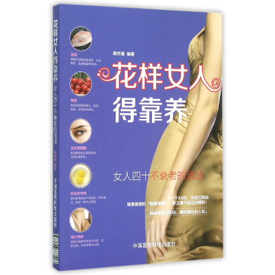 音像花样女人得靠养(女人四十不衰老的活法)编者:鞠芳凝