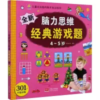 音像全新脑力思维经典游戏题 4-5岁晨风童书 编