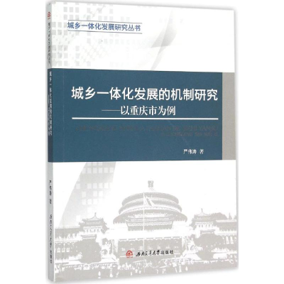 音像城乡一体化发展的机制研究严伟涛 著