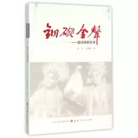 音像铜碗金声--曲沃碗碗腔传刘平//史建荣