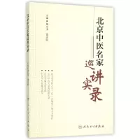 音像北京中医名家巡讲实录编者:屠志涛//傅延龄