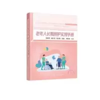 音像老年人长期照护实用手册谭美青,姜日进,张志勤主编