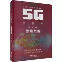音像5G的世界:智慧农业:Intelligent agriculture薛泉总主编