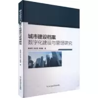 音像城市建设档案数字化建设与管理研究戴丽莉,张会宽,李雅萱著