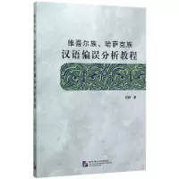音像维吾尔族哈萨克族汉语偏误分析教程田静