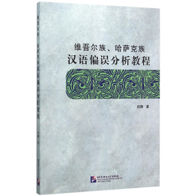 音像维吾尔族哈萨克族汉语偏误分析教程田静
