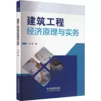 音像建筑工程经济原理与实务李阳著