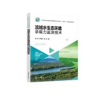 音像流域水生态环境承载力监测技术唐婧,刘译阳,赵月著