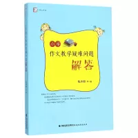 音像小学作文教学疑难问题解答/梦山书系钱本殷