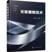 音像无氰镀银技术赵健伟,于晓辉著