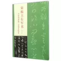 音像宋拓王右军书(淳化阁帖泉州本残本)编者:孟会祥