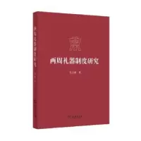 音像两周礼器制度研究吴十洲著