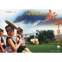 音像花腰傣之乡·新平体验游:[中英文本]郭文华主编