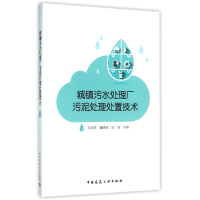 音像城镇污水处理厂污泥处理处置技术编者:孔祥娟//戴晓虎//张辰