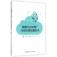 音像城镇污水处理厂污泥处理处置技术编者:孔祥娟//戴晓虎//张辰