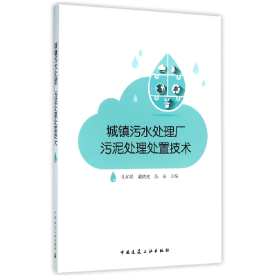 音像城镇污水处理厂污泥处理处置技术编者:孔祥娟//戴晓虎//张辰
