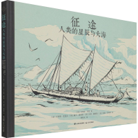 音像征途 人类的星辰与大海(英)乔纳森·利顿