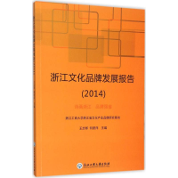 音像浙江文化品牌发展报告2014王志邦,何蔚萍 主编