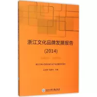 音像浙江文化品牌发展报告2014王志邦,何蔚萍 主编