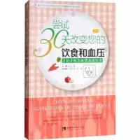 音像尝试30天改变您的饮食和血压:手把手教您做饮食张勇主编