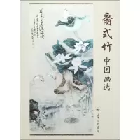 音像裔式竹中国画选裔式竹 著