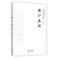 音像围炉夜话/崇文国学经典普及文库(清)王永彬|译者:雷明君