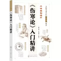 音像《伤寒论》入门精讲郑丰杰,汤阳编著