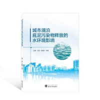 音像城市湖泊底泥污染物释放的水环境影响沙茜,陈晓玲,郑琴主编