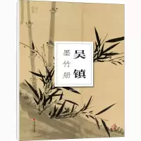 音像吴镇墨竹册南山书画 编