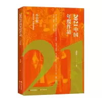 音像2021中国年度作品.小小说杨晓敏 主编