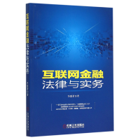 音像互联网金融法律与实务李爱君