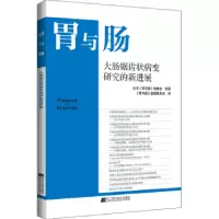 音像大肠锯齿状病变研究的新进展日本《胃与肠》编委会编著