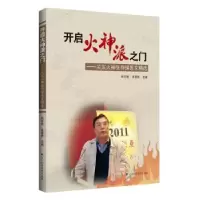 音像开启火神派之门:关东火神张存悌医文精选张存悌,辛喜艳