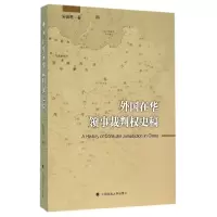 音像外国在华领事裁判权史稿安国胜