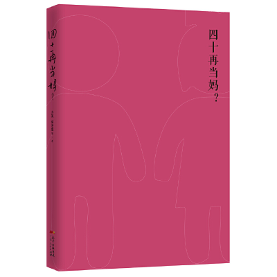 音像四十再当妈方英//储冬爱