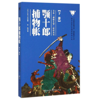 音像颚十郎捕物帐(下)(日)久生十兰