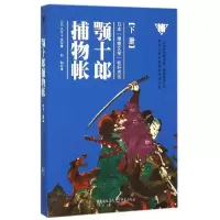 音像颚十郎捕物帐(下)(日)久生十兰